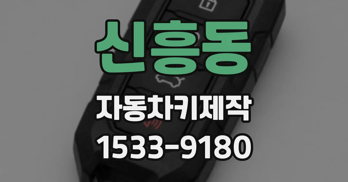 신흥동 자동차키제작