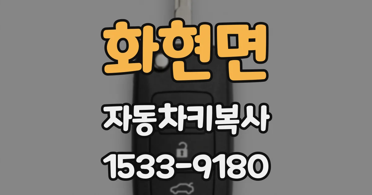 화현면 자동차키복사