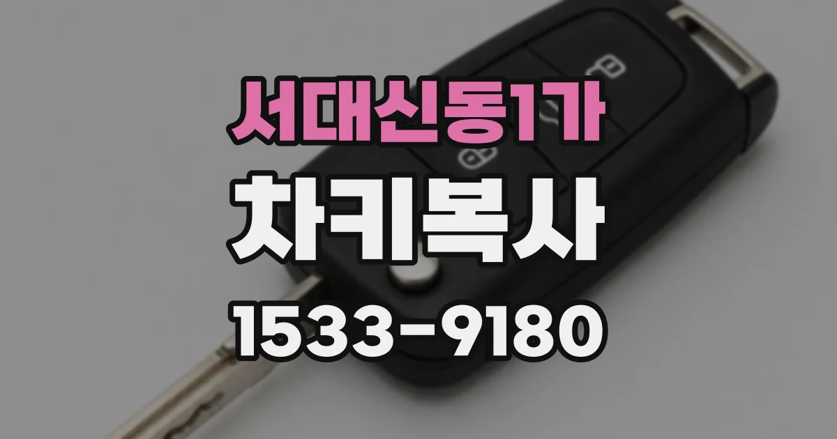 서대신동1가 차키복사