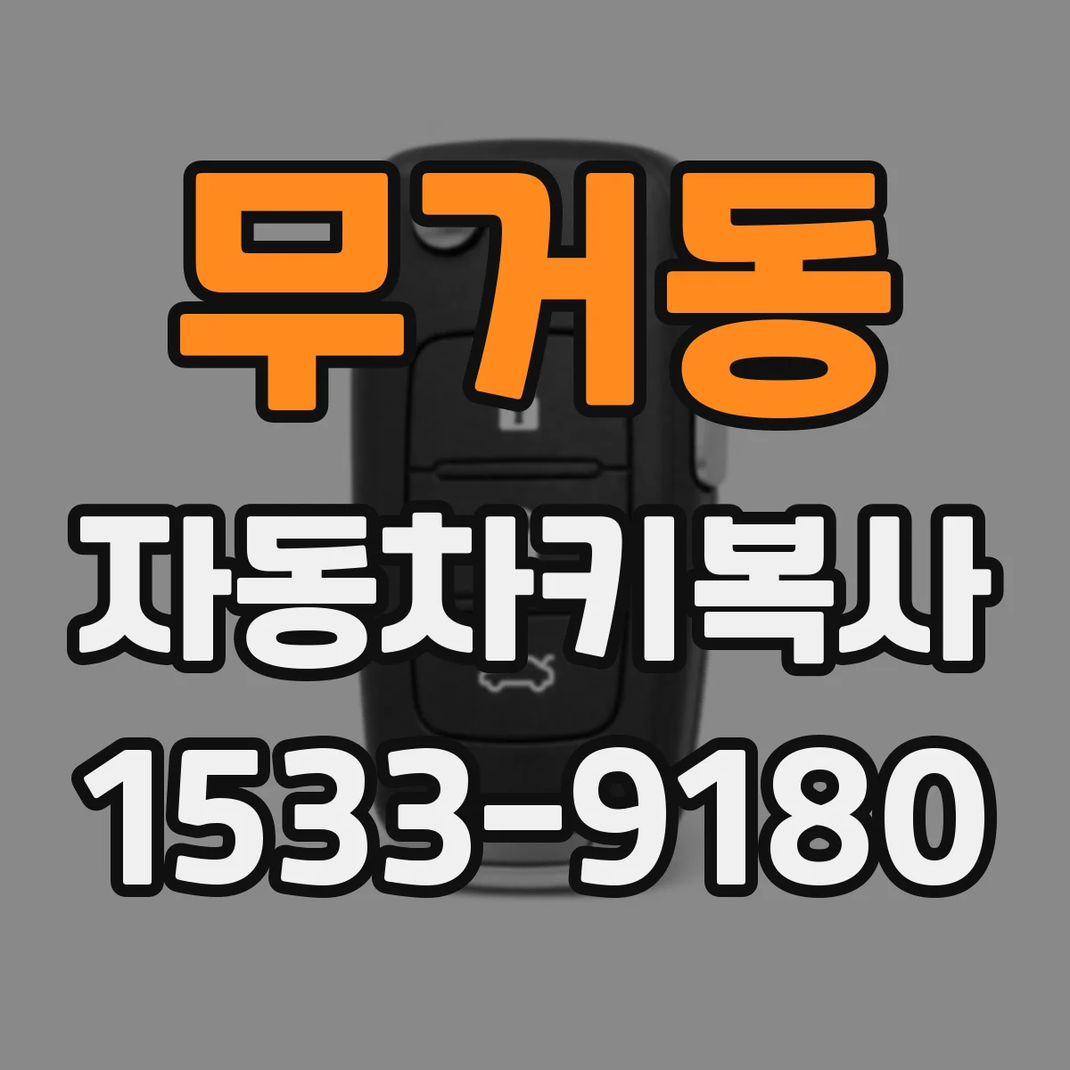 무거동 자동차키복사