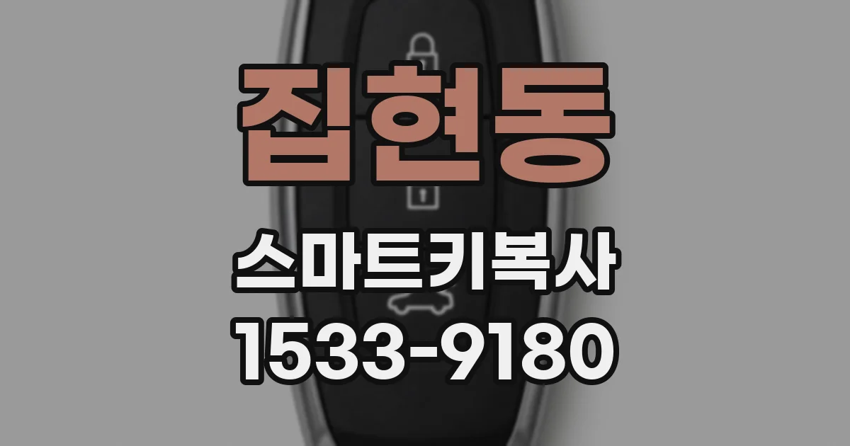 집현동 스마트키복사