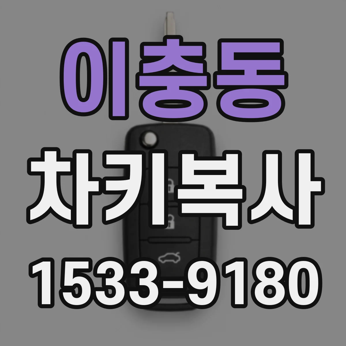 이충동 차키복사