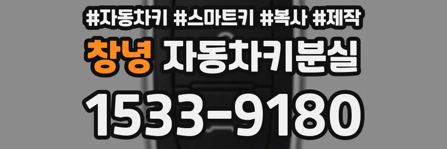 창녕 자동차키분실