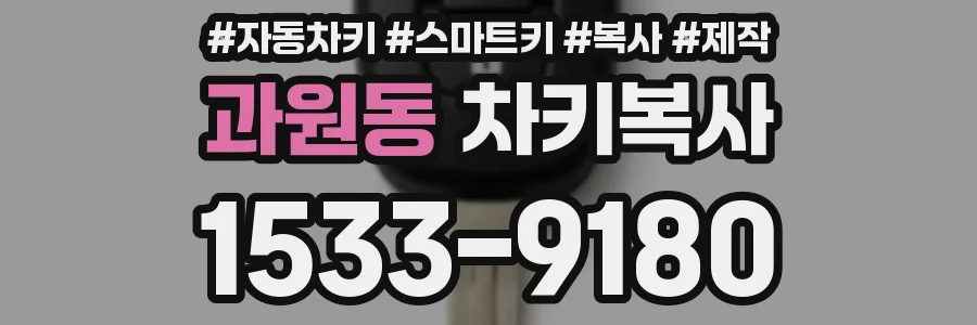 과원동 차키복사