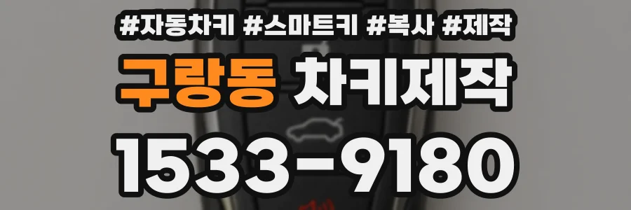 구랑동 차키제작