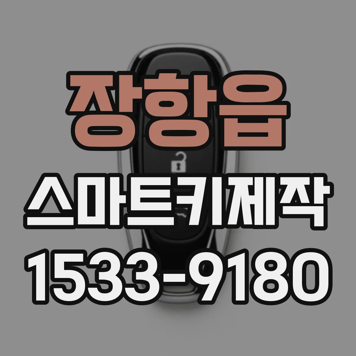 장항읍 스마트키제작