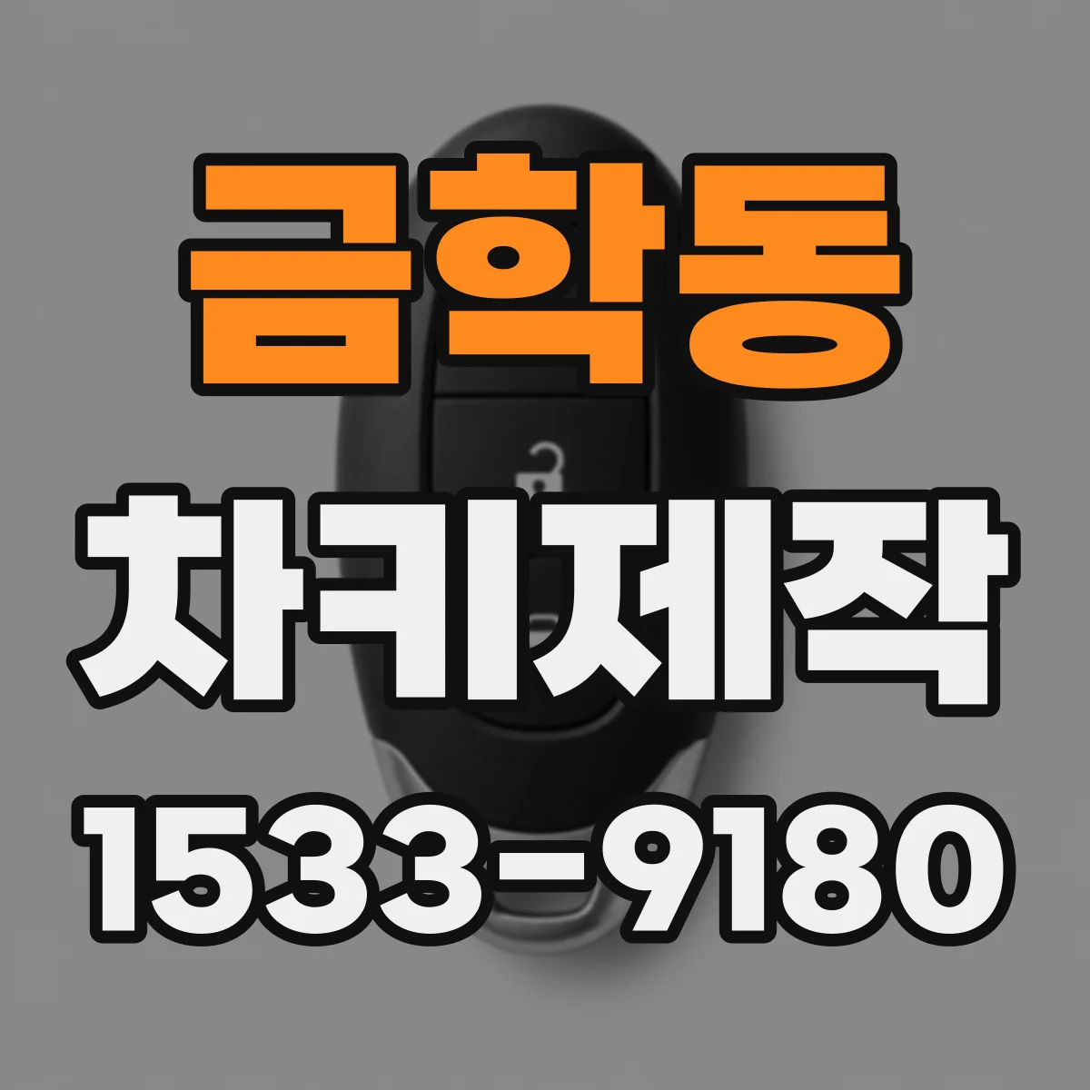 금학동 차키제작