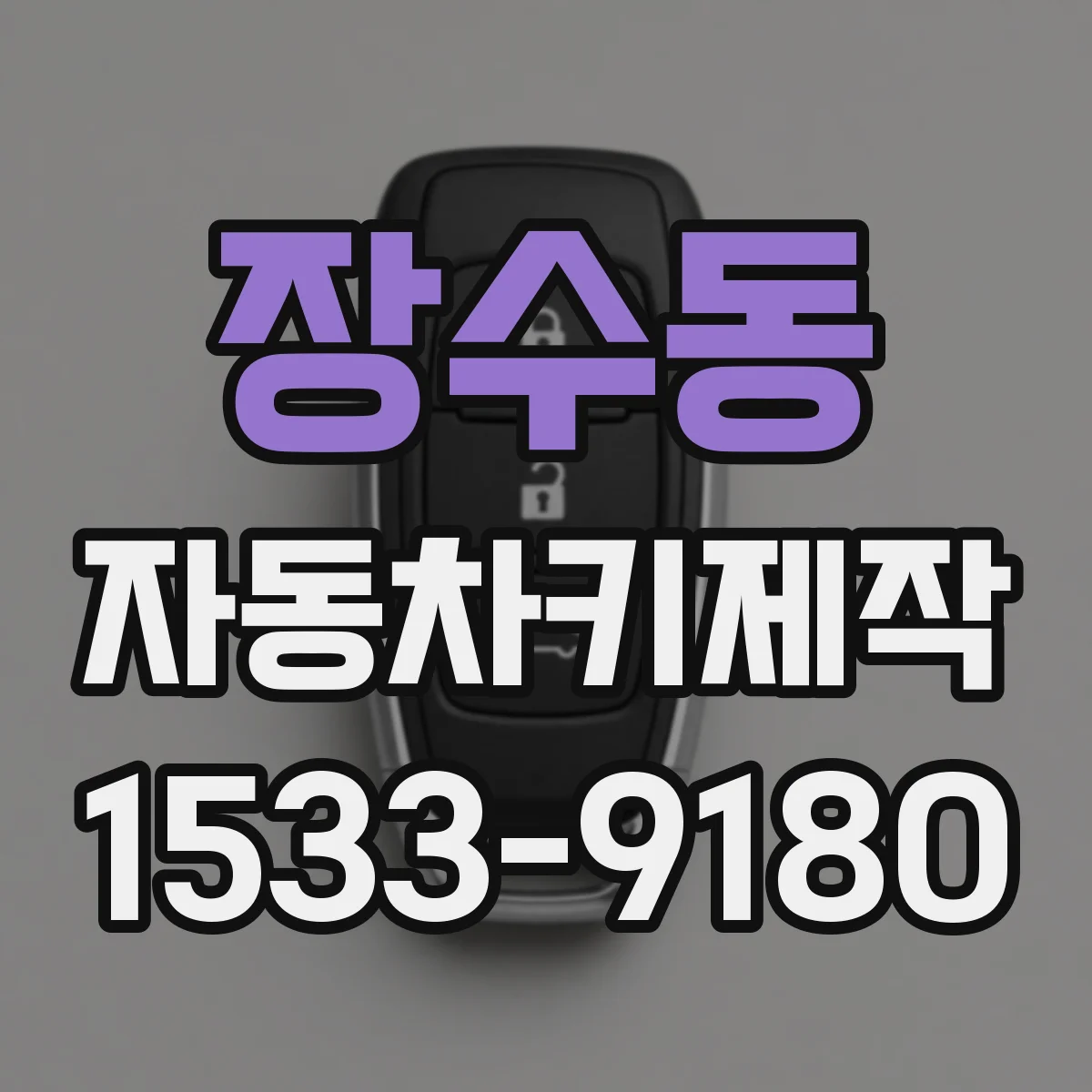 장수동 자동차키제작