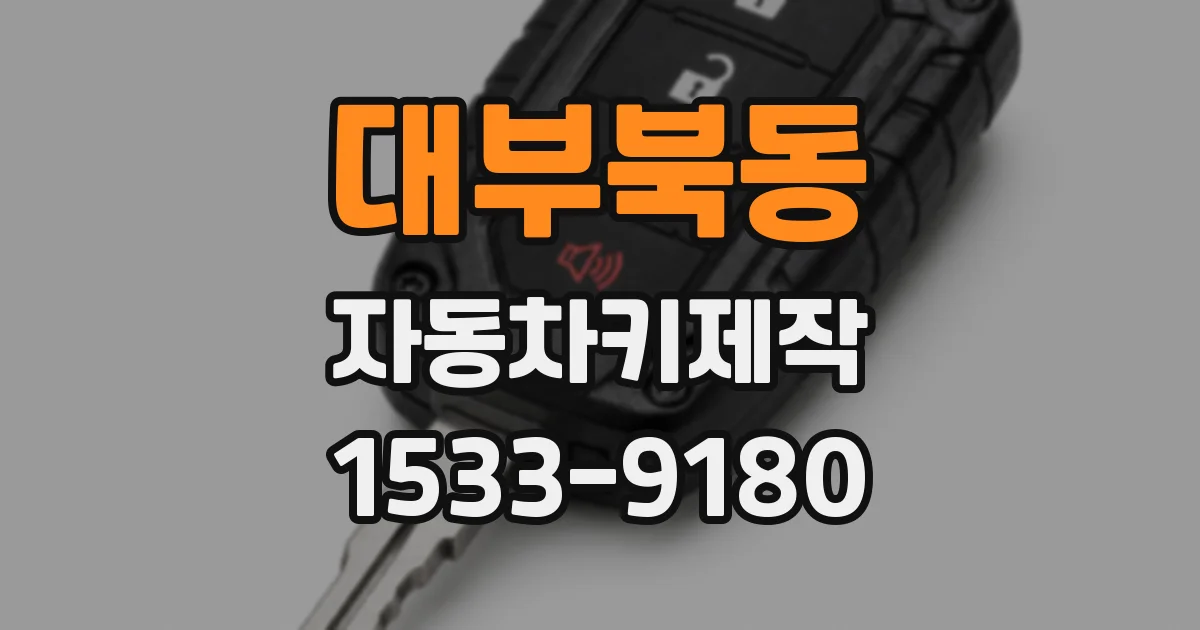 대부북동 자동차키제작