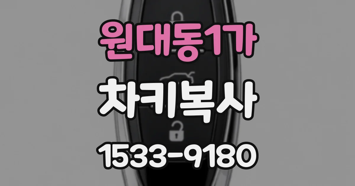 원대동1가 차키복사