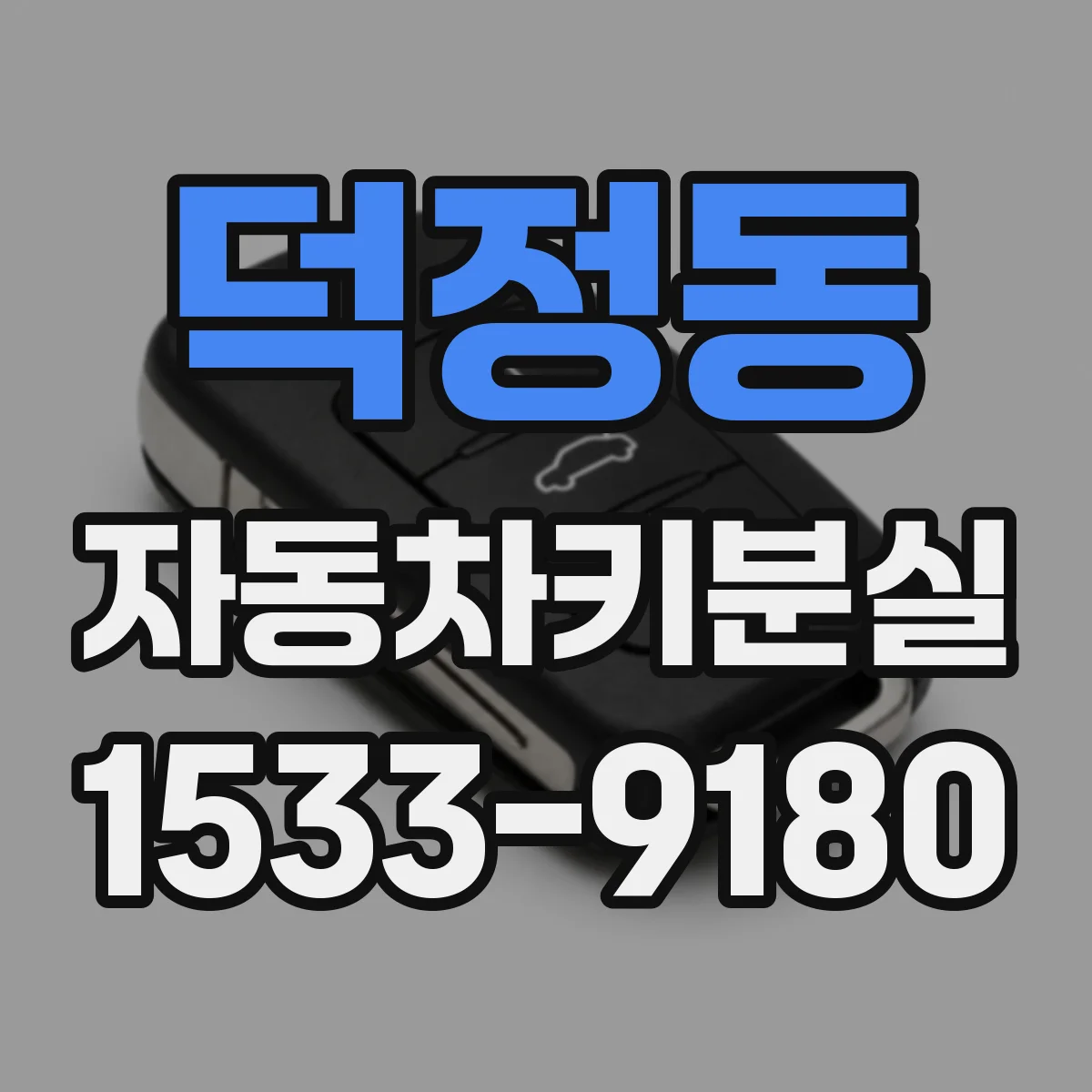 덕정동 자동차키분실