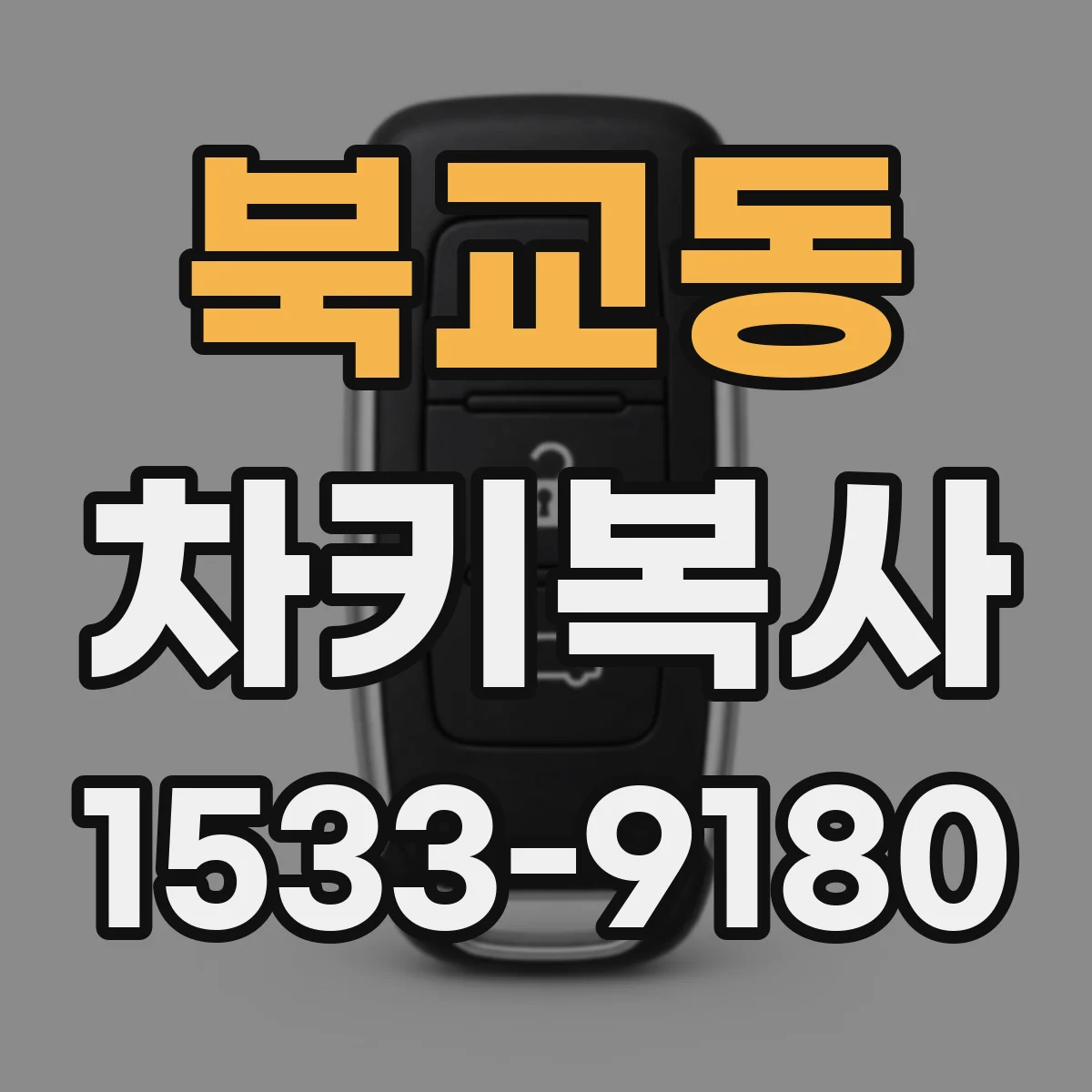 북교동 차키복사