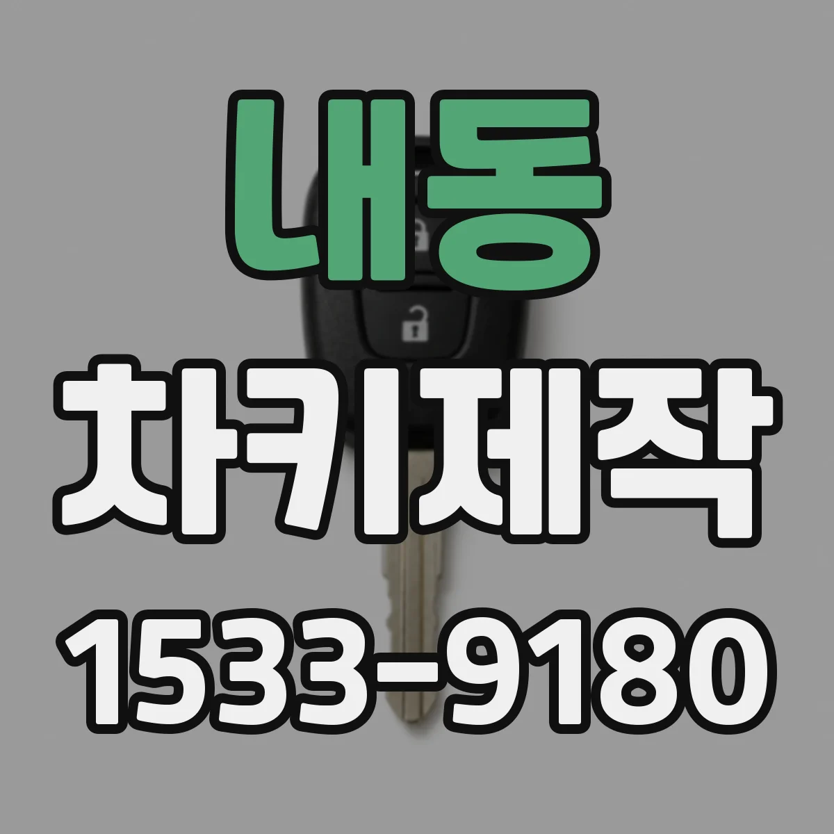 내동 차키제작