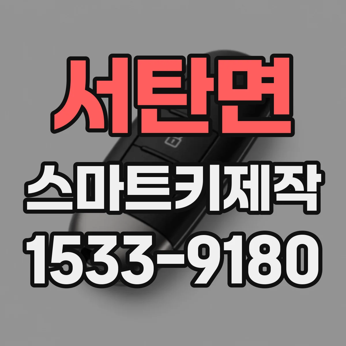 서탄면 스마트키제작