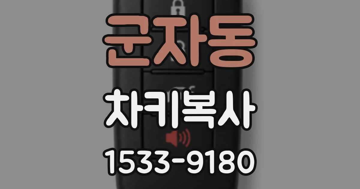 군자동 차키복사
