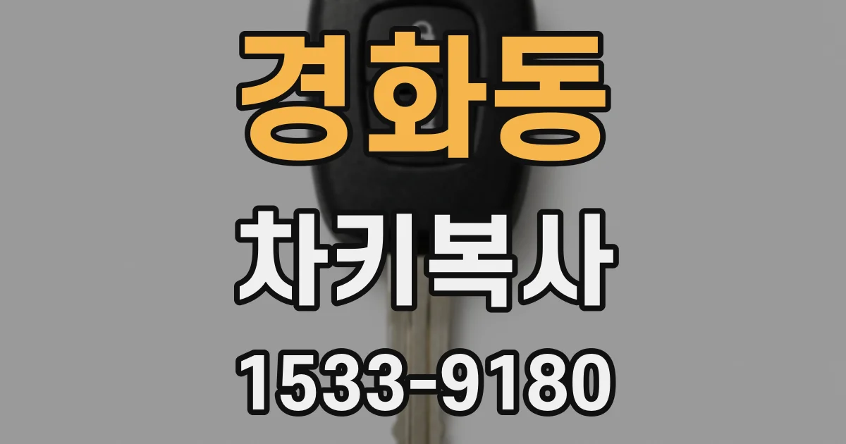 경화동 차키복사