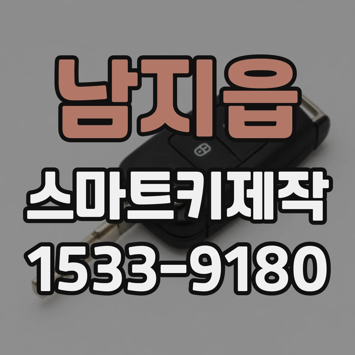 남지읍 스마트키제작