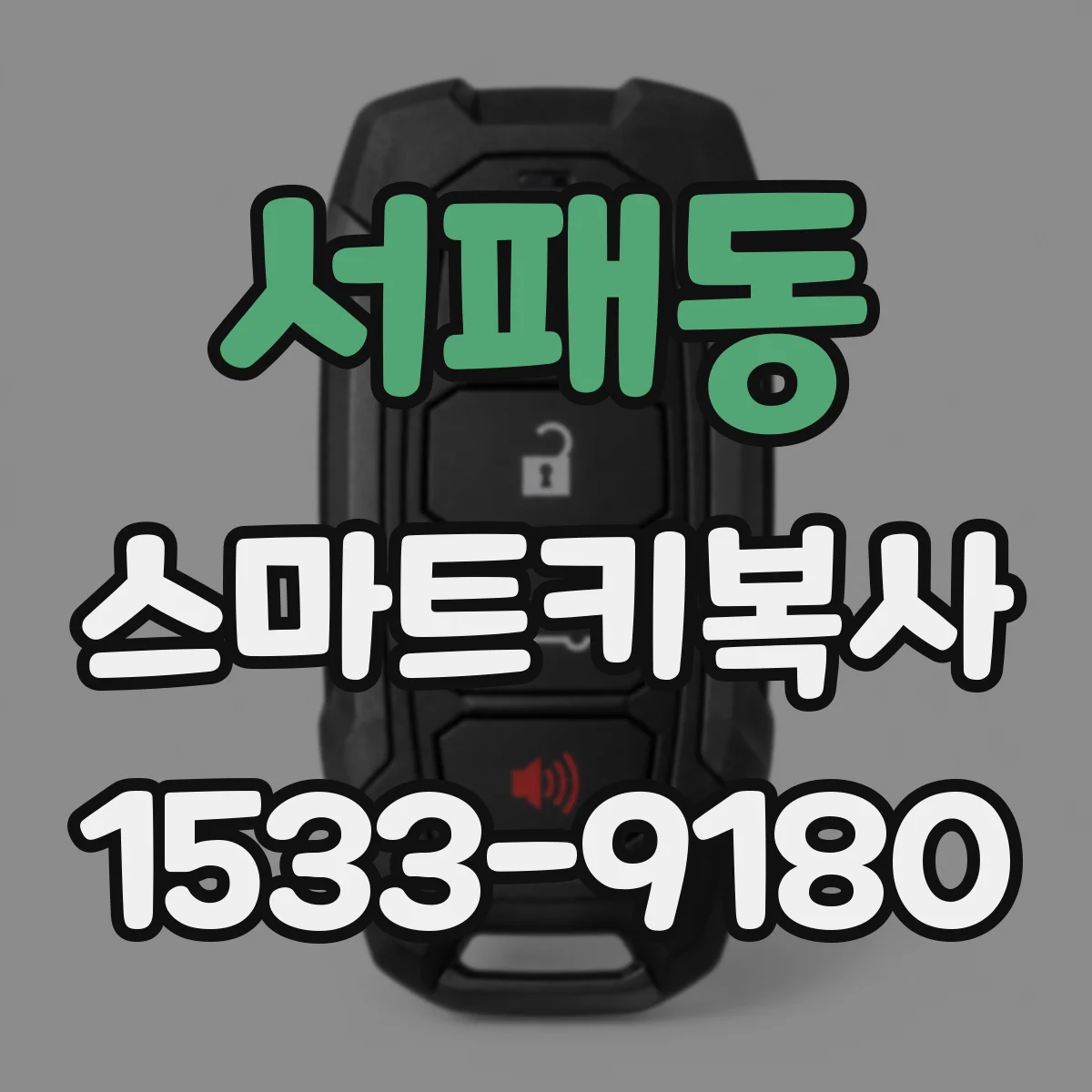 서패동 스마트키복사