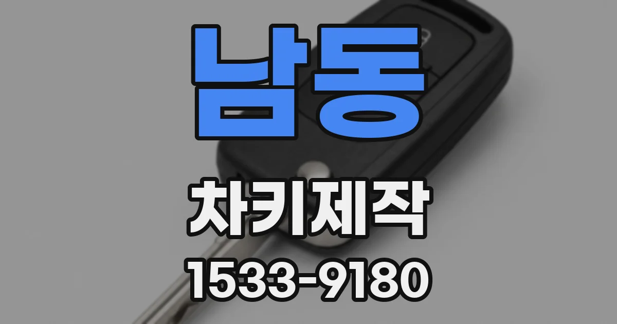 남동 차키제작