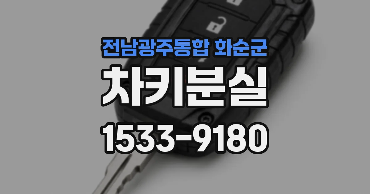 전남광주통합 화순군 차키분실