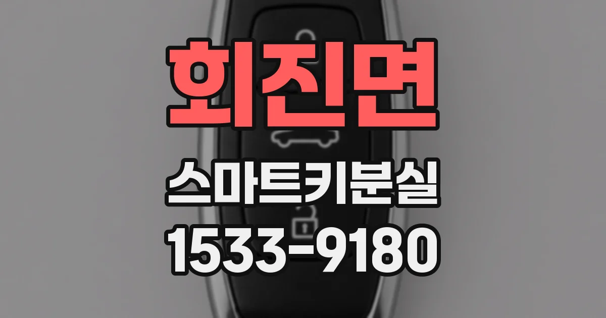 회진면 스마트키분실