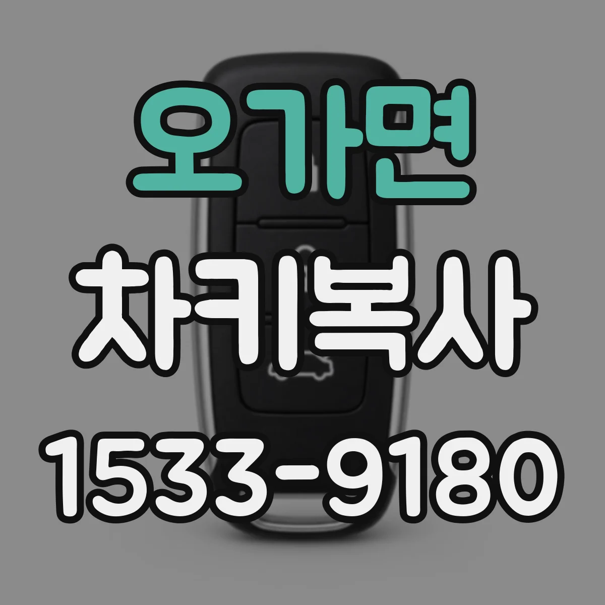 오가면 차키복사