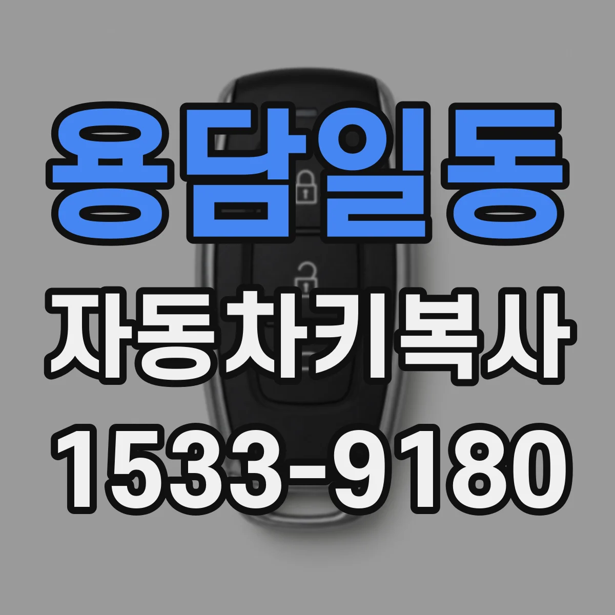 용담일동 자동차키복사