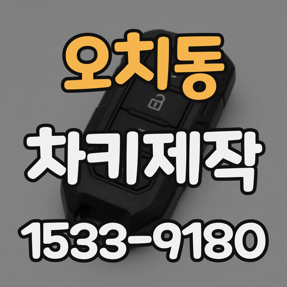 오치동 차키제작