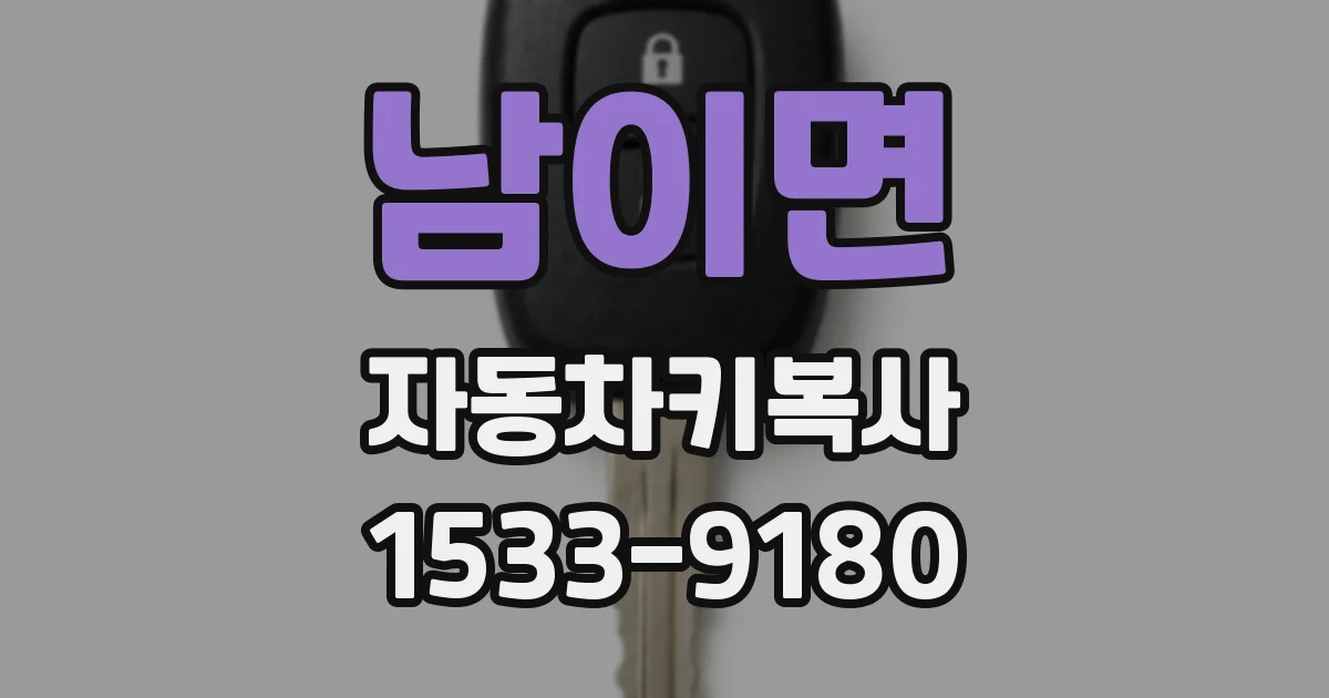 남이면 자동차키복사