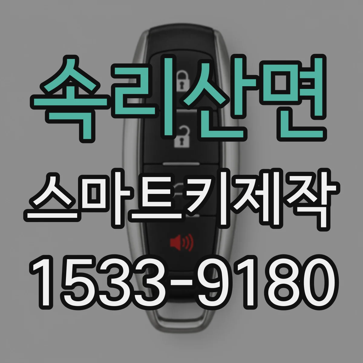 속리산면 스마트키제작