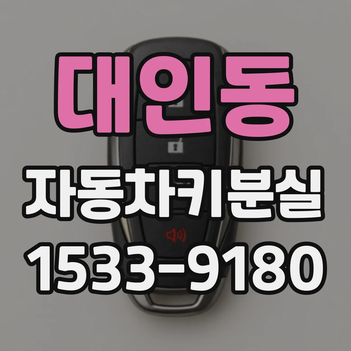 대인동 자동차키분실