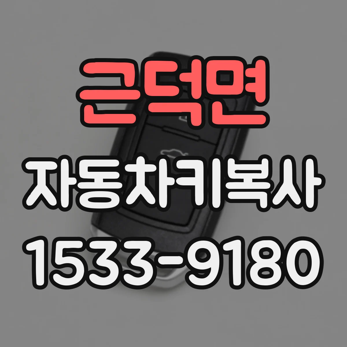 근덕면 자동차키복사
