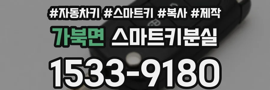 가북면 스마트키분실