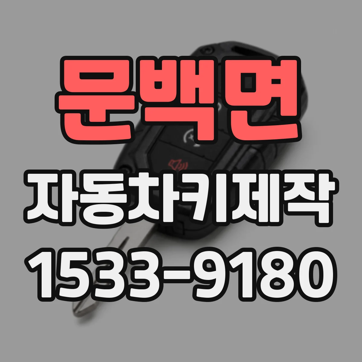 문백면 자동차키제작
