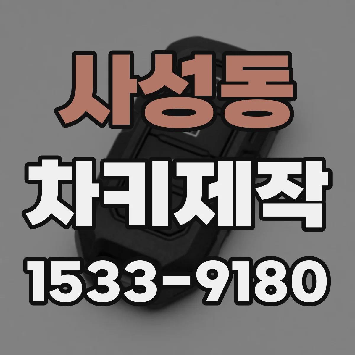 사성동 차키제작