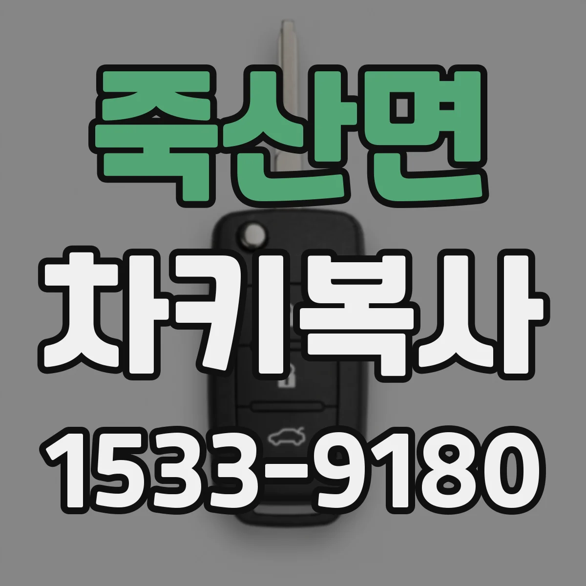 죽산면 차키복사