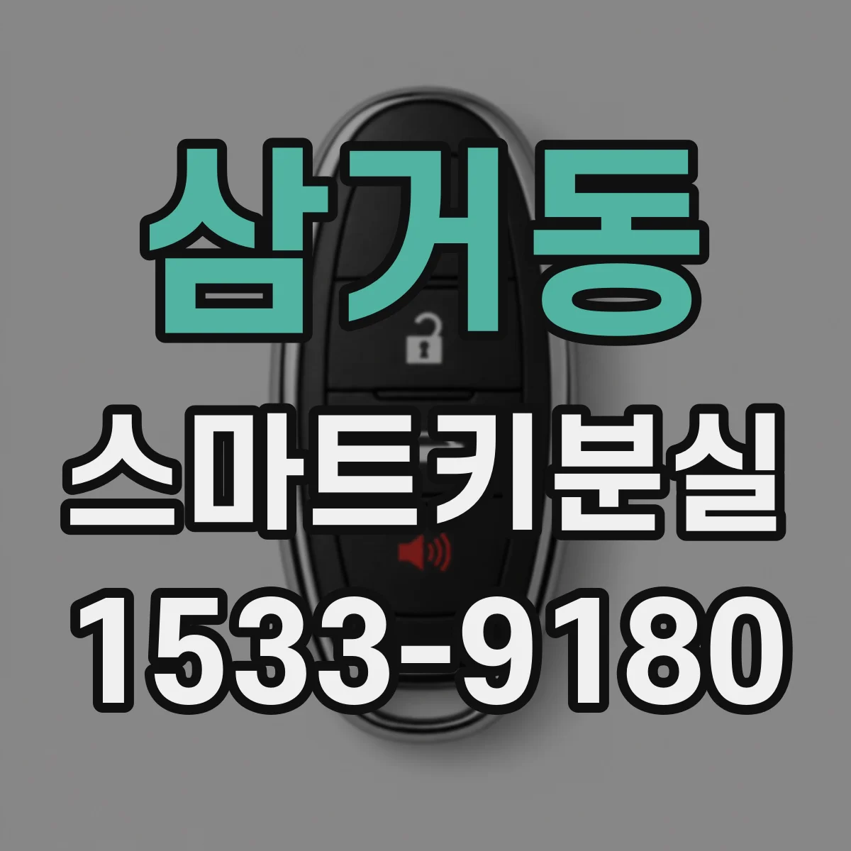 삼거동 스마트키분실