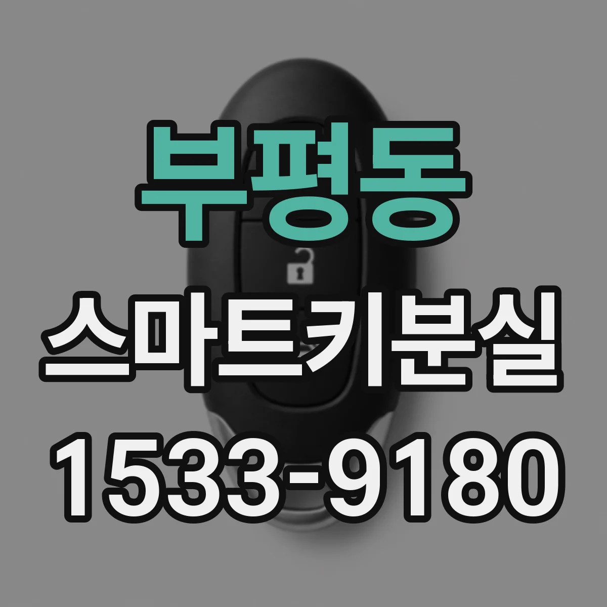 부평동 스마트키분실
