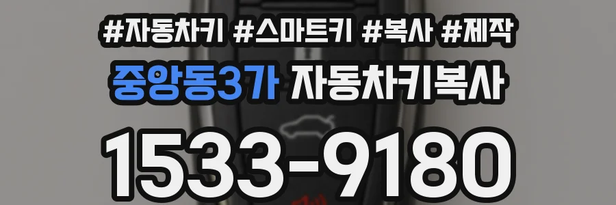 중앙동3가 자동차키복사