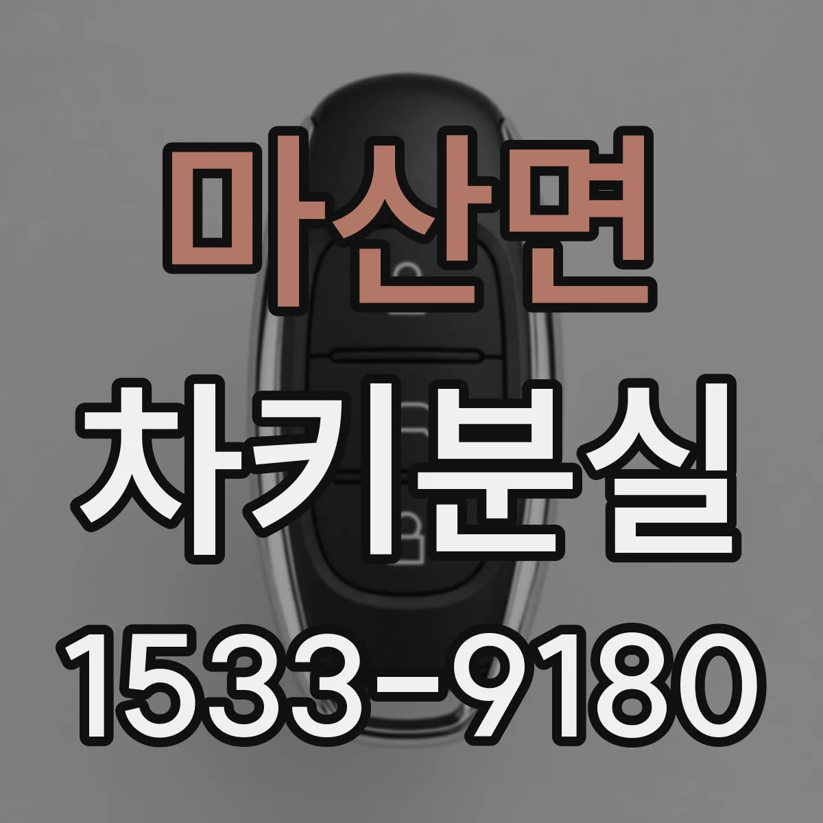 마산면 차키분실