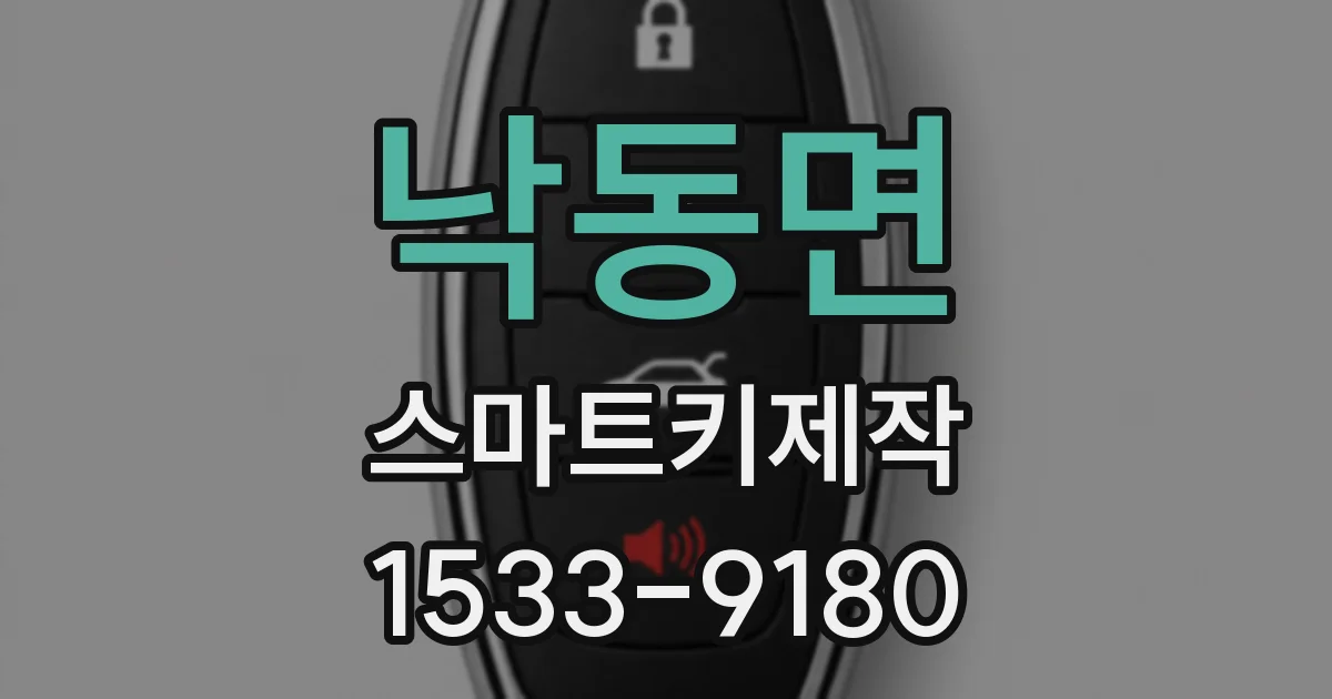 낙동면 스마트키제작
