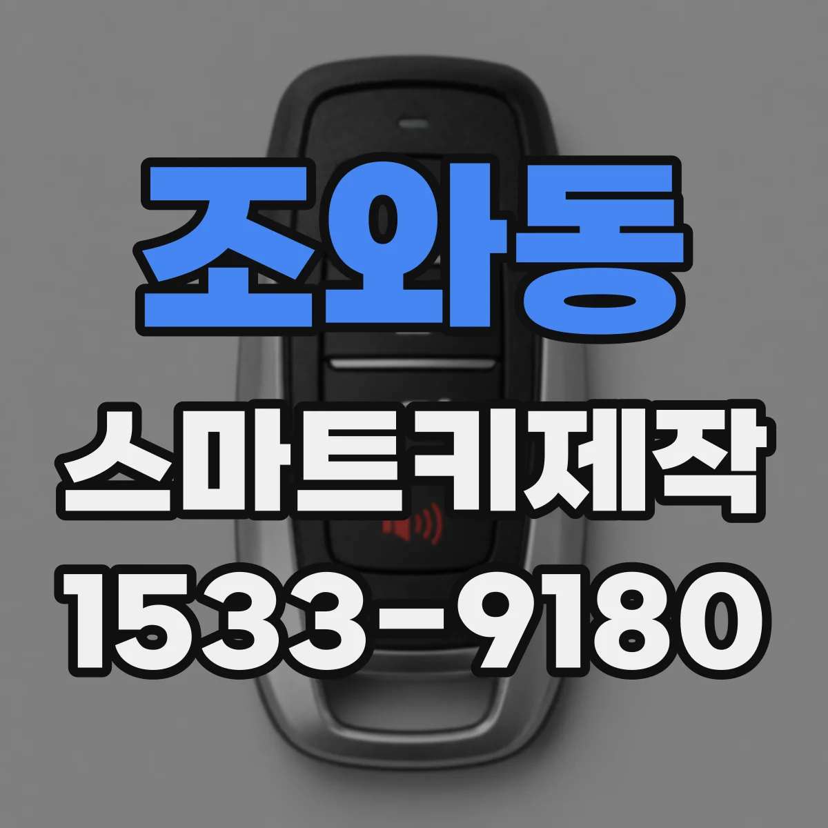 조와동 스마트키제작