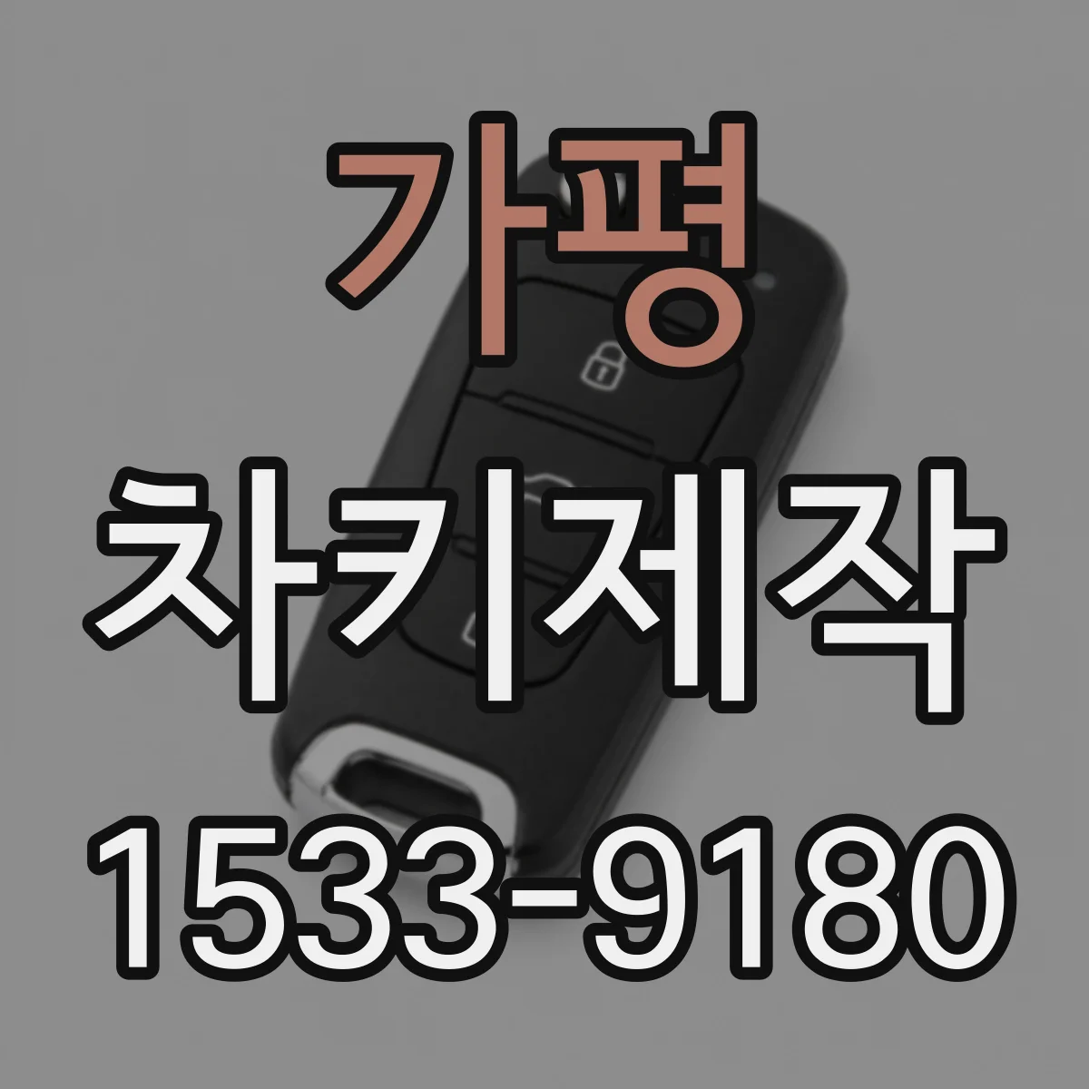 가평 차키제작