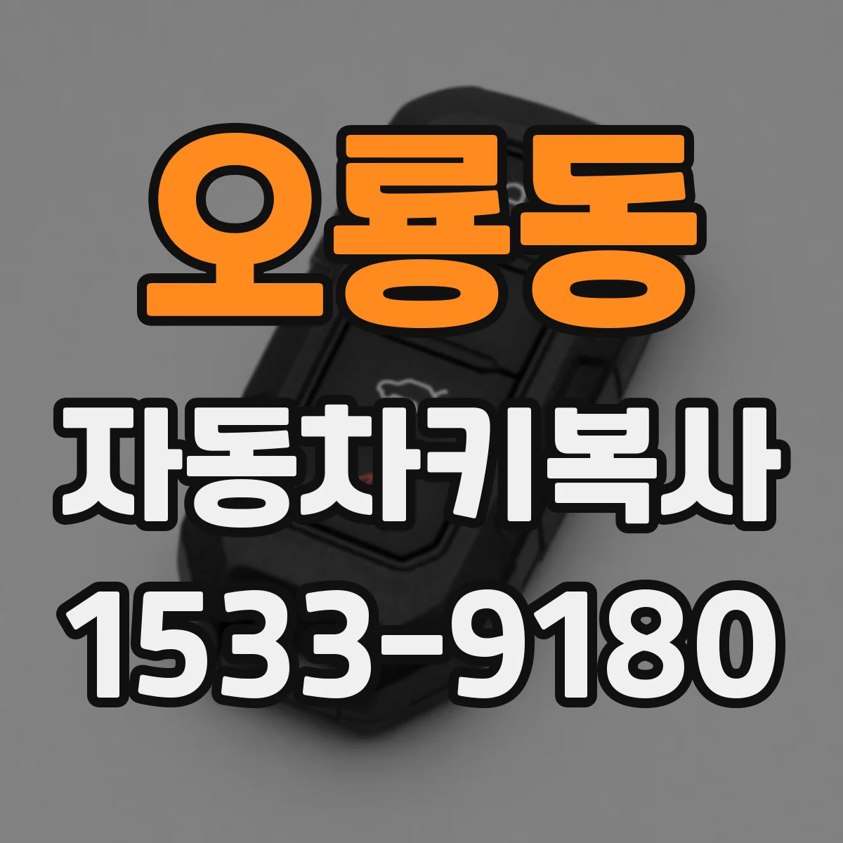 오룡동 자동차키복사