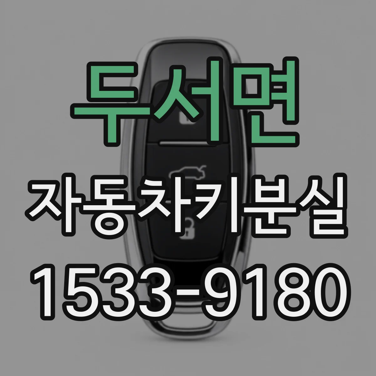 두서면 자동차키분실
