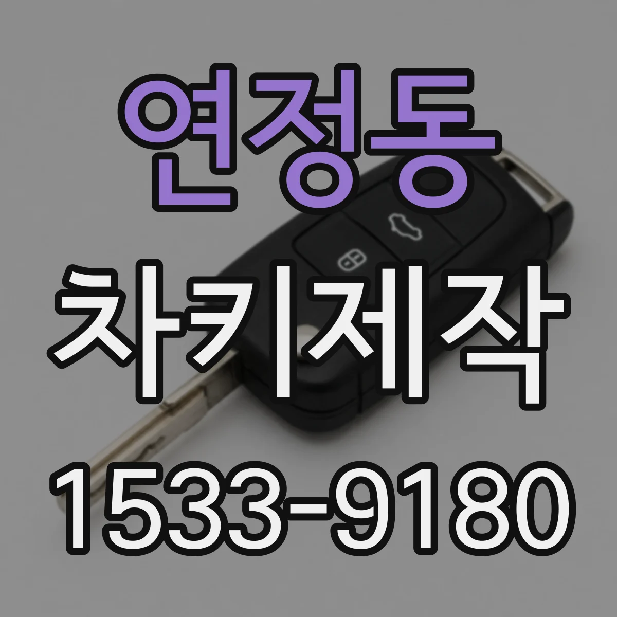 연정동 차키제작