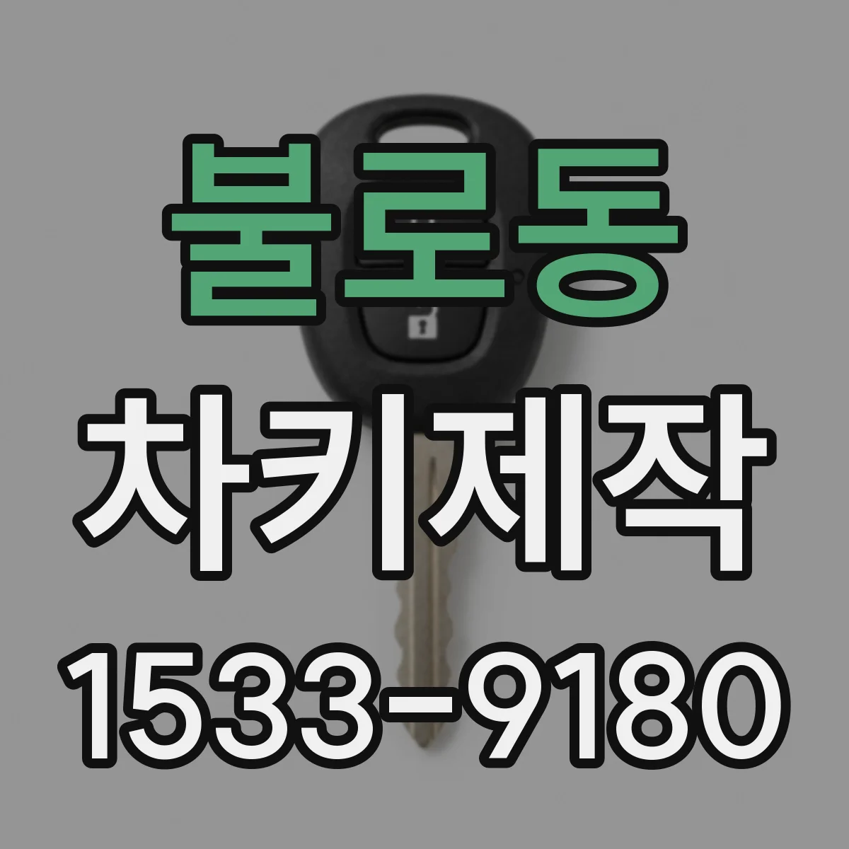 불로동 차키제작