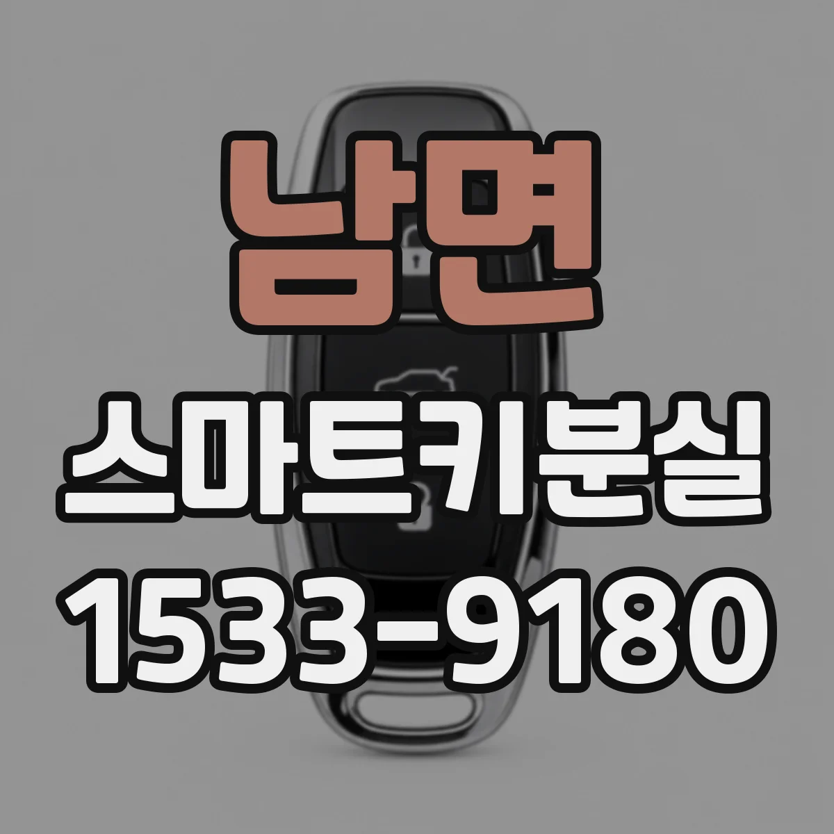 남면 스마트키분실