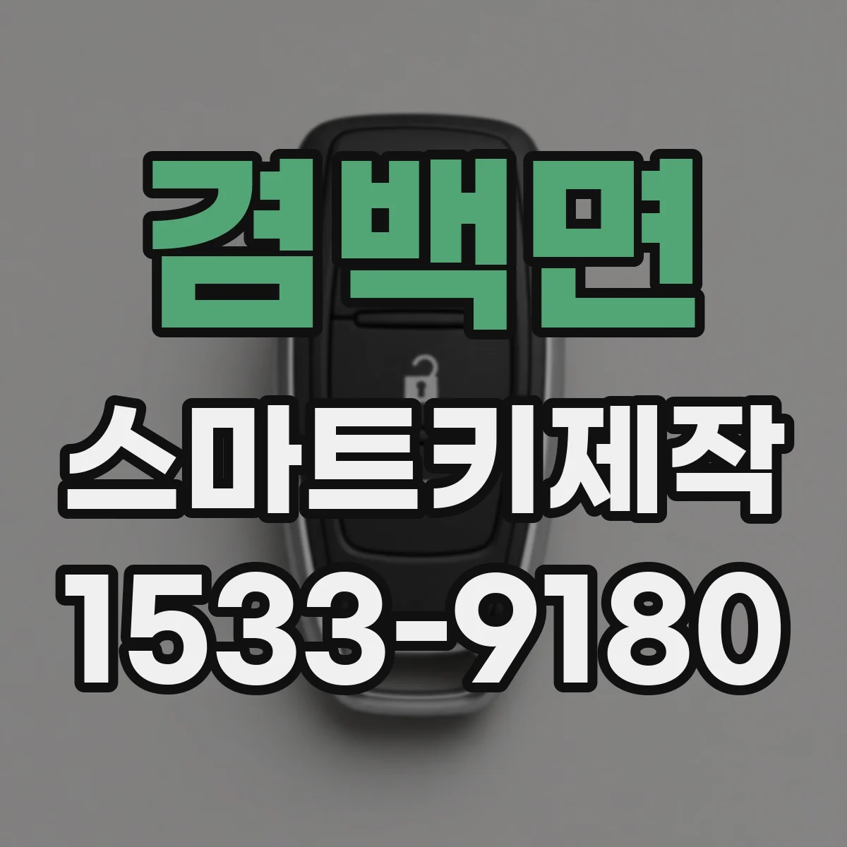 겸백면 스마트키제작