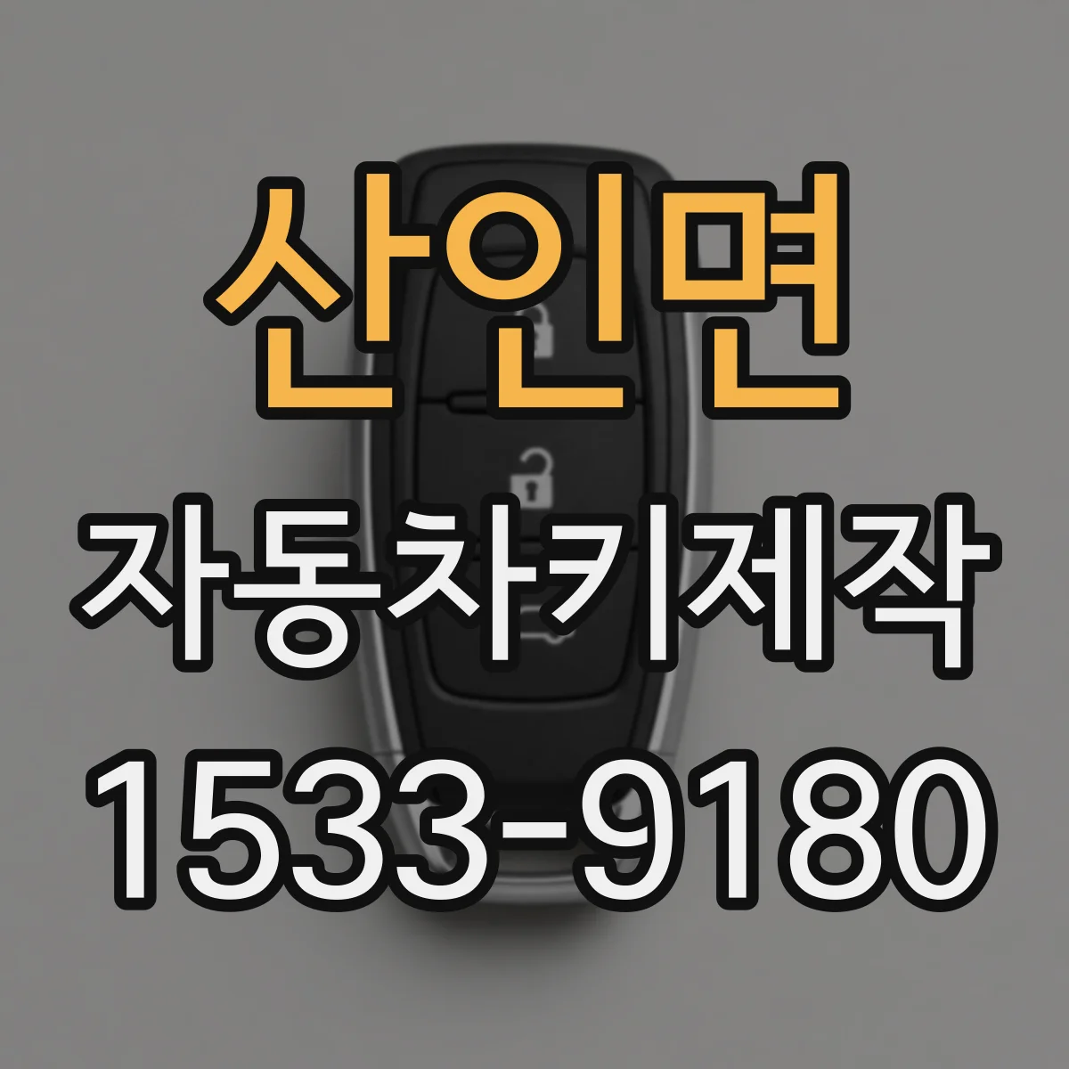산인면 자동차키제작